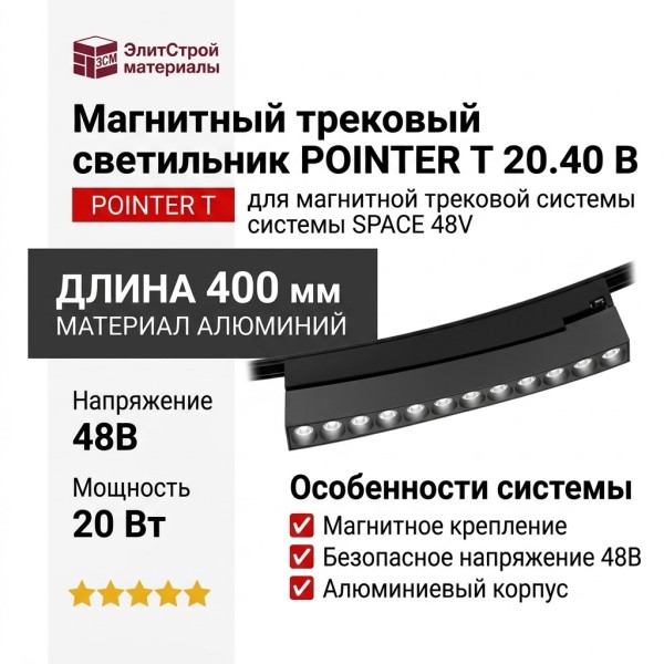 Магнитный трековый светильник POINTER T 20.40 B