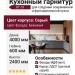 Кухонный гарнитур КГ-51