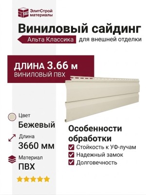 Виниловый сайдинг Альта Классика 3.66 м, Бежевый