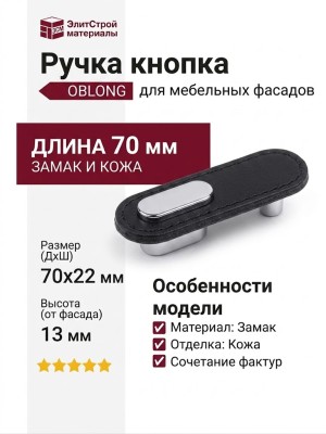 Ручка кнопка OBLONG 0507070P9901, материал Замак Кожа, отделка Хром Кожа, 70*22*13 мм