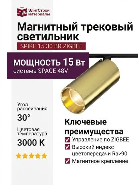 Магнитный трековый светильник SPIKE 15.30 BR ZIGBEE