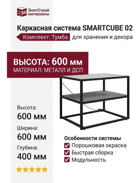 Каркасная система SMARTCUBE 02