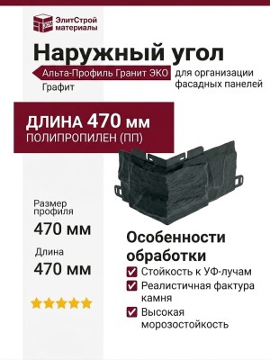 Наружный угол Альта-Профиль Гранит ЭКО Графит