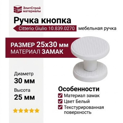 Ручка кнопка Citterio Giulio 10.839.0270, материал Замак, цвет Белый, отделка Белый, 25*d=30 мм