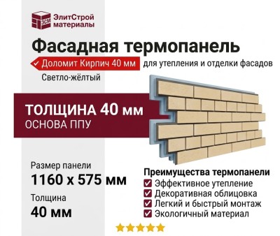 Фасадная термопанель Доломит Кирпич 40 мм, Светло-жёлтый