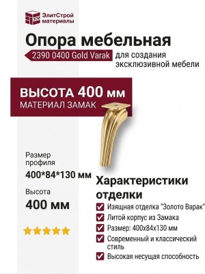 Опора мебельная 2390 0400 Gold Varak, материал Замак, отделка Золото, 400*84*130 мм
