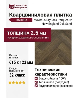 Кварцвиниловая плитка Invictus коллекция Maximus DryBack Parquet 32 New England Oak Sand