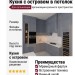 Кухня с островом в потолок