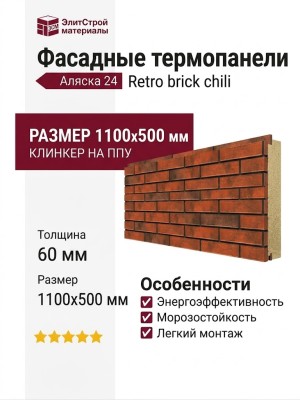Фасадные термопанели Аляска 24. Retro brick chili