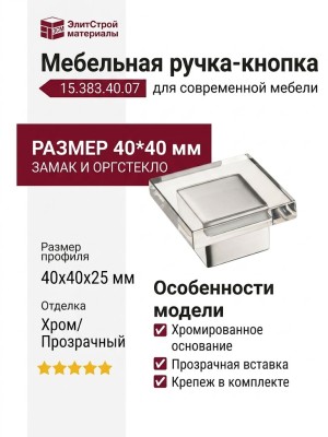 Ручка кнопка 15.383.40.07, материал Замак Оргстекло, отделка Хром Стекло, 40*40 мм