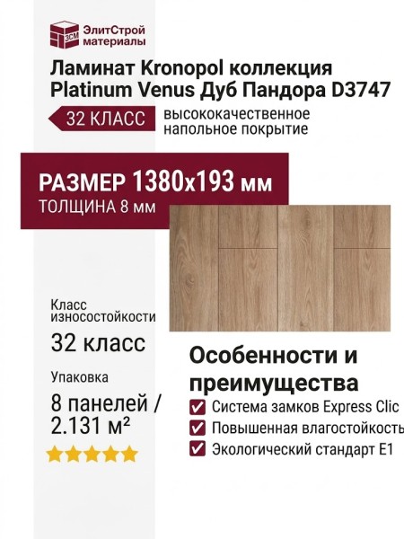 Ламинат Kronopol коллекция Platinum Venus Дуб Пандора D3747