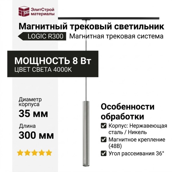 Магнитный трековый светильник LOGIC R300 8.40 SNB