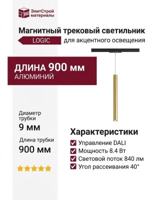 Магнитный трековый светильник LOGIC R900 8.40 BR DALI