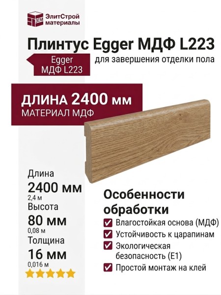 Плинтус Egger МДФ L223