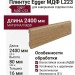 Плинтус Egger МДФ L223