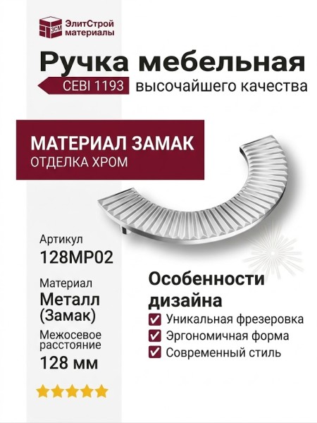 Ручка скоба CEBI 1193 128MP02, материал Замак, отделка Хром, 25*80/30*160 мм