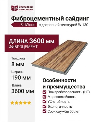 Фиброцементный сайдинг SidWood с древесной текстурой W-130.