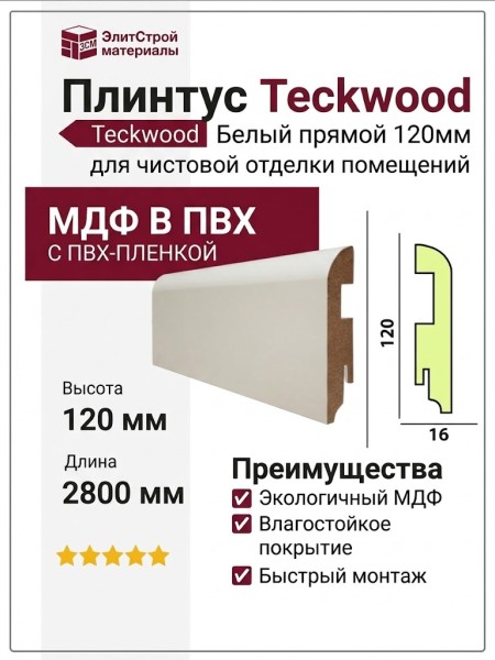 Плинтус Teckwood Белый прямой 120мм