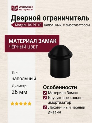 Дверной ограничитель напольный DS PF-40 BL-24, материал Замак, цвет Чёрный, отделка Черный, d=26 мм