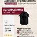 Дверной ограничитель напольный DS PF-40 BL-24, материал Замак, цвет Чёрный, отделка Черный, d=26 мм