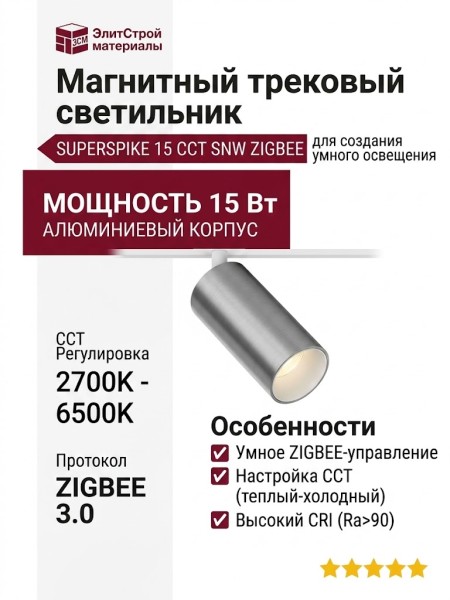 Магнитный трековый светильник SUPERSPIKE 15 CCT SNW ZIGBEE
