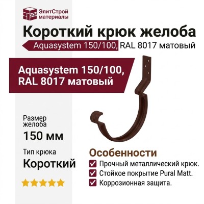 Короткий крюк для крепления желоба Aquasystem, коричневый матовый RAL 8017, размер 150/100.