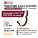 Короткий крюк для крепления желоба Aquasystem, коричневый матовый RAL 8017, размер 150/100.