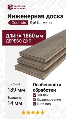 Инженерная доска Goodwin Дуб Шамиссо