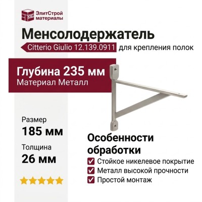 Менсолодержатель Citterio Giulio 12.139.0911, материал Металл, отделка Никель, 235*185*26 мм