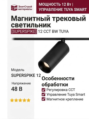 Магнитный трековый светильник SUPERSPIKE 12 CCT BW TUYA