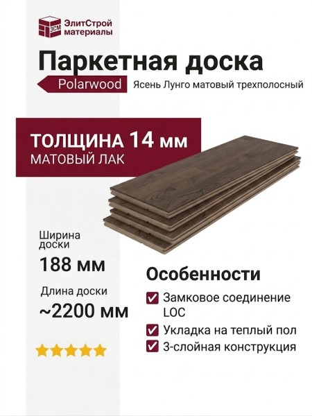 Паркетная доска Polarwood Ясень Лунго матовый трехполосный