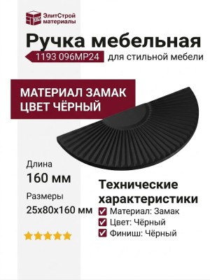 Ручка скоба 1193 096MP24, материал Замак, цвет Чёрный, отделка Черный, 25*80*160 мм