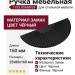 Ручка скоба 1193 096MP24, материал Замак, цвет Чёрный, отделка Черный, 25*80*160 мм