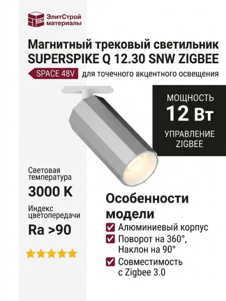 Магнитный трековый светильник SUPERSPIKE Q 12.30 SNW ZIGBEE