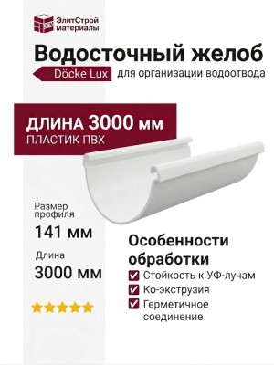 Желоб водосточный 3м Docke Lux, Пломбир