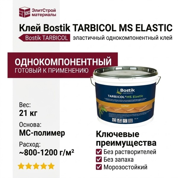 Клей Bostik TARBICOL MS ELASTIC (21 кг)