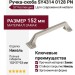 Ручка скоба SY4314 0128 PN, материал Замак, отделка Никель, 152*27*33 мм