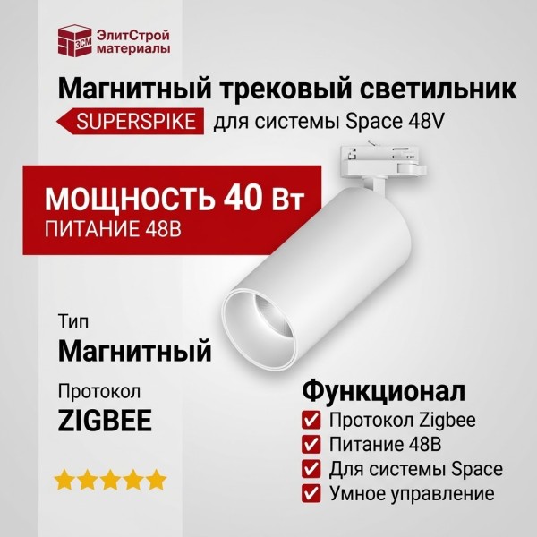 Магнитный трековый светильник SUPERSPIKE 25.40 W ZIGBEE