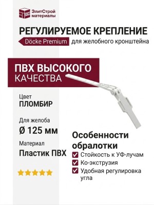 Регулируемое крепление для желобного кронштейна Docke Premium, Пломбир