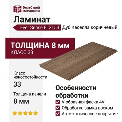 Ламинат Ever Sense EL2153 Дуб Каселла коричневый