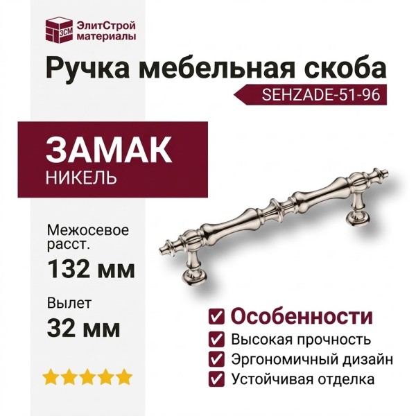 Ручка скоба SEHZADE-51-96, материал Замак, отделка Никель, 32*14*132 мм