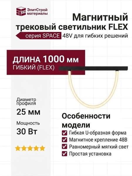 Магнитный трековый светильник FLEX R25 SPACE 13.30 B 1000