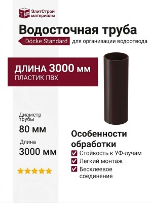 Водосточная труба 3 м, Docke Standard, Темно-коричневая