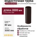 Водосточная труба 3 м, Docke Standard, Темно-коричневая