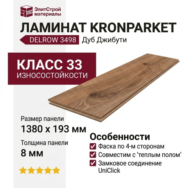 Ламинат KronParket коллекция Delrow 3498 Дуб Джибути