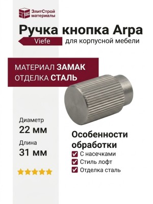 Ручка кнопка Viefe ARPA 0583022L24, материал Замак, отделка Сталь, 31*d=22 мм