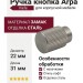 Ручка кнопка Viefe ARPA 0583022L24, материал Замак, отделка Сталь, 31*d=22 мм