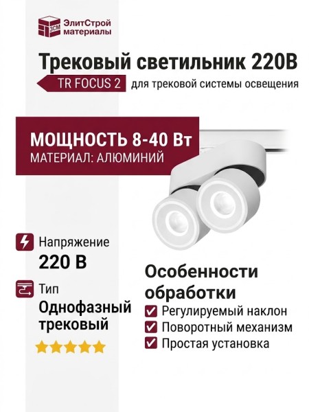 Трековый светильник 220 вольт TR FOCUS 2 8.40 W