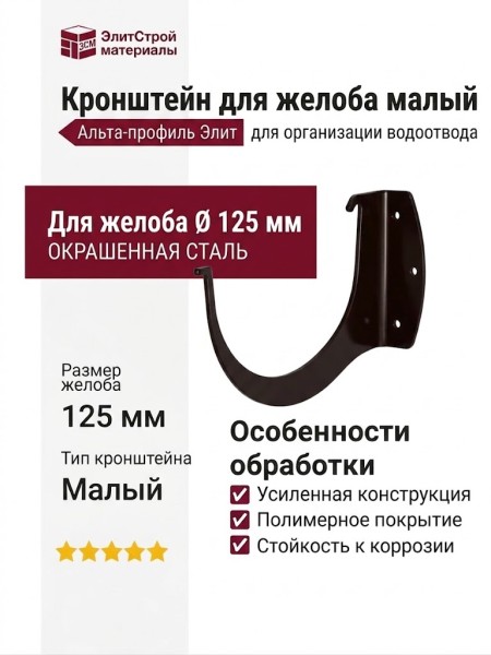 Кронштейн для желоба малый, Альта-профиль, Элит коричневый.