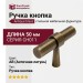 Ручка кнопка UR DESIGN CH011 0050 AB